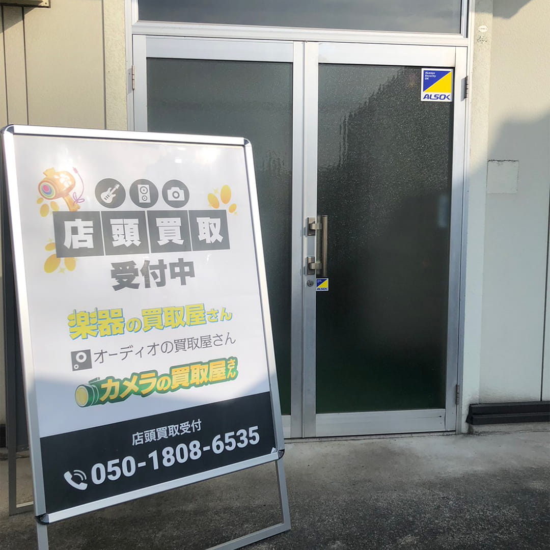 楽器の買取屋さん 宮城岩沼店の外観