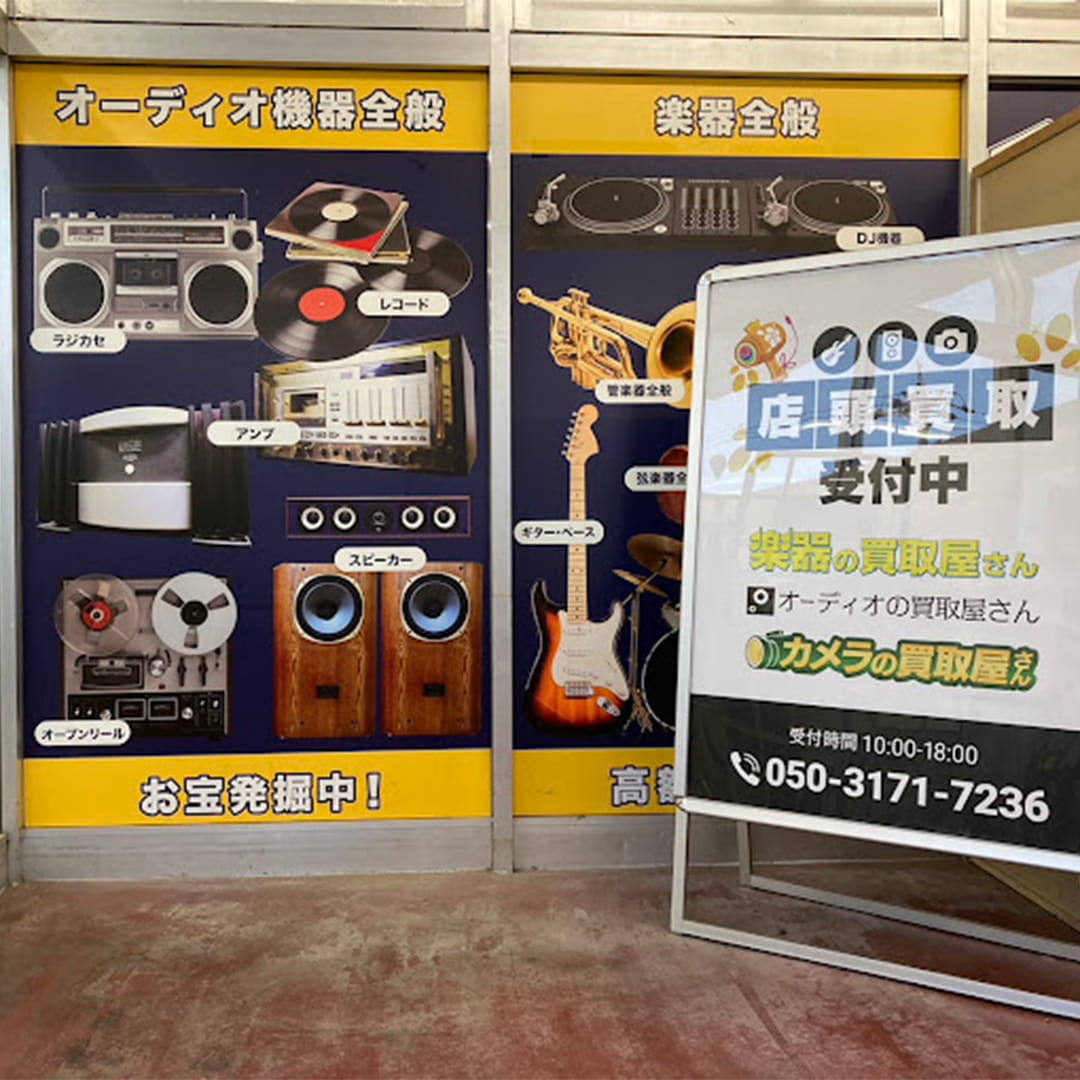 楽器の買取屋さん 豊川店の外観