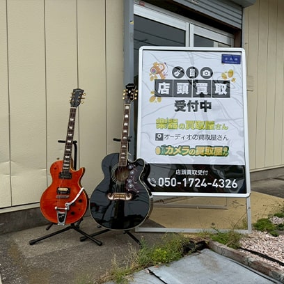 楽器の買取屋さん 厚木店の外観