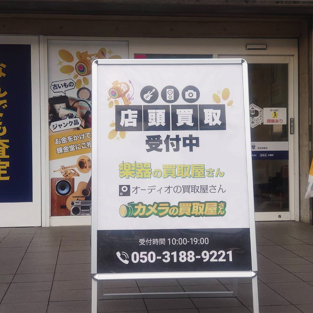 楽器の買取屋さん 奈良神殿店の外観