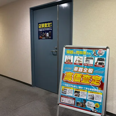 楽器の買取屋さん 大阪心斎橋店の外観