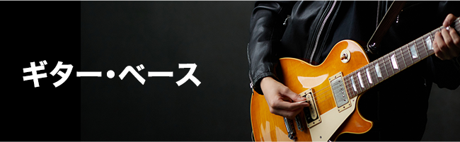 ギター・ベース