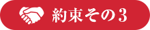 約束その3